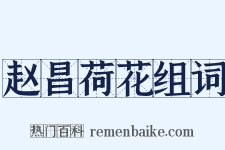 赵昌荷花组词是什么意思的图片